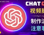 正确使用Chat GPT制作有价值的中文视频脚本，并在YouTube获利-易得个人分享