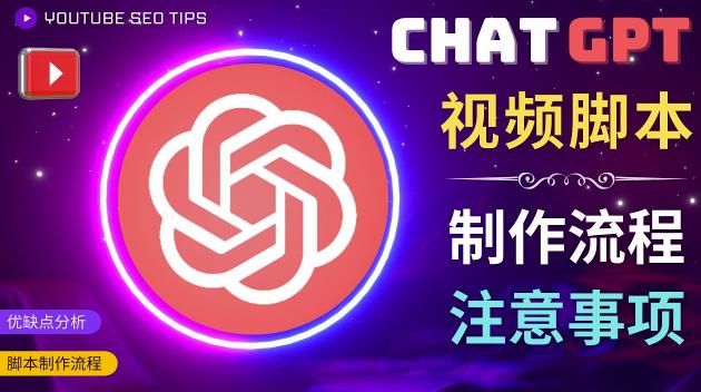 正确使用Chat GPT制作有价值的中文视频脚本，并在YouTube获利-易得个人分享
