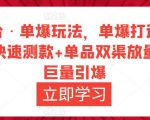 万相台·单爆玩法，单爆打造流程+单品快速测款+单品双渠放量+単品巨量引爆-易得个人分享