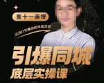 董十一·引爆同城底层实操课，​短视频+模板+直播+矩阵+投放，一套可复制的同城短视频打法-易得个人分享