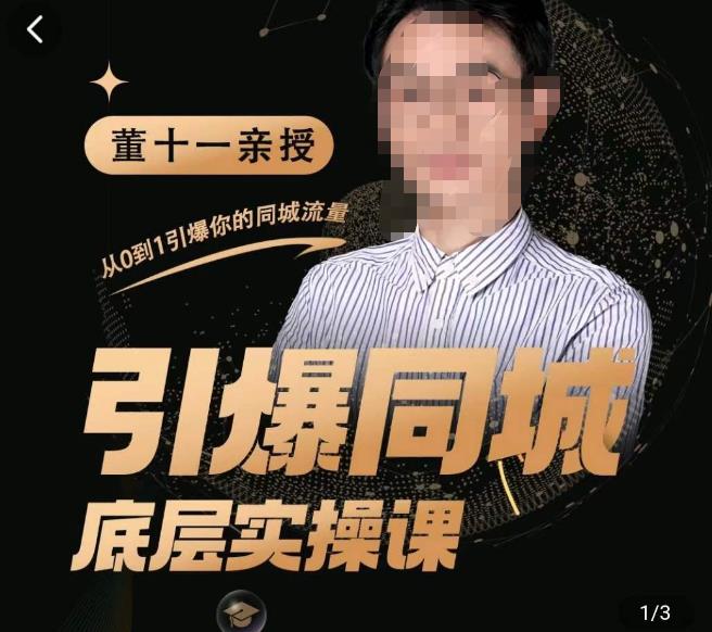 董十一·引爆同城底层实操课，​短视频+模板+直播+矩阵+投放，一套可复制的同城短视频打法-易得个人分享