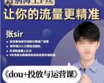 张Sir-dou+投放与运营课，2023年新版，共计52节课，告别海王粉丝，让你的流量更精准-易得个人分享