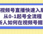 视频号直播快速入局：从0-1起号全流程，新人如何在视频号掘金-易得个人分享