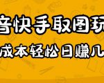 2023抖音快手取图玩法：一个人在家就能做，超简单，0成本日赚几百-易得个人分享