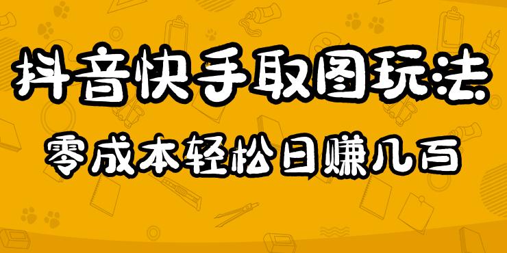 2023抖音快手取图玩法：一个人在家就能做，超简单，0成本日赚几百-易得个人分享