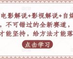 吕哥·电影解说+影视解说+自媒体IP创业，不可错过的全新赛道，给信心才能坚持，给方法才能落地-易得个人分享