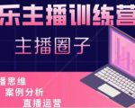 娱乐主播训练营，主播思维培训，直播思维+案例分析+直播运营-易得个人分享