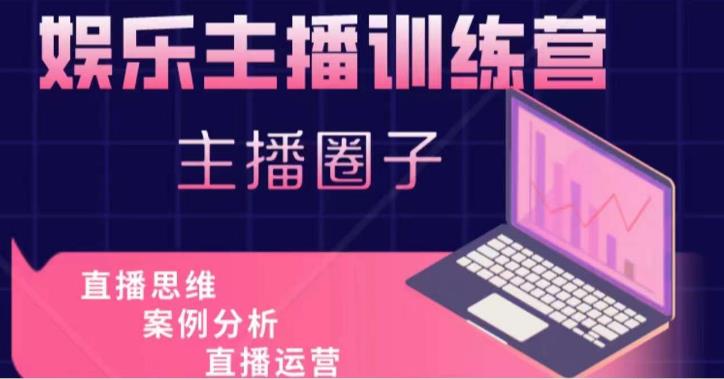 娱乐主播训练营，主播思维培训，直播思维+案例分析+直播运营-易得个人分享