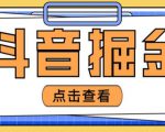 最近爆火3980的抖音掘金项目，号称单设备一天100~200+【全套详细玩法教程】-易得个人分享