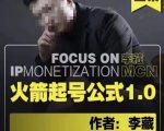 李藏·火箭起号公式，八大章节，个人ip起号和定位的认知和逻辑-易得个人分享