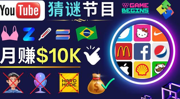 适合新手的视频剪辑方法，搜集图片制作猜谜游戏Youtube视频月入过万美元-易得个人分享