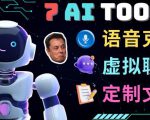 7大不可思议的人工智能工具–虚拟名人聊天，声音克隆，Ai律师，论文写作-易得个人分享