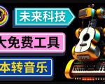 抢先体验未来Ai科技-文本转音乐工具，只需输入文字描述，即可创作歌曲和音乐-易得个人分享