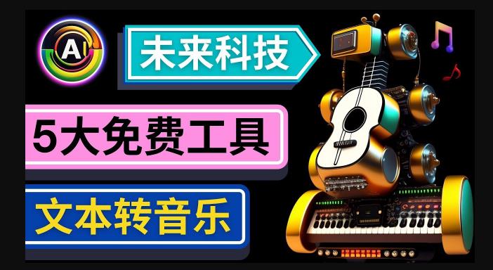 抢先体验未来Ai科技-文本转音乐工具，只需输入文字描述，即可创作歌曲和音乐-易得个人分享