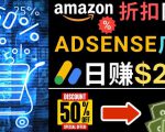 发布亚马逊打折商品信息，日赚200美元创建一个热门的Amazon Hot Deal网站-易得个人分享