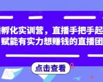 直播孵化实训营，直播手把手起号，赋能有实力想赚钱的直播团队-易得个人分享