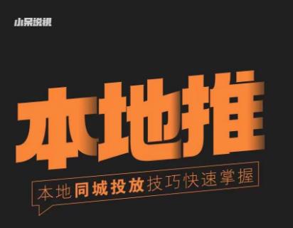 小呆同城本地生活投放实操技巧，掌握同城流量，掌握同城运营核心-易得个人分享
