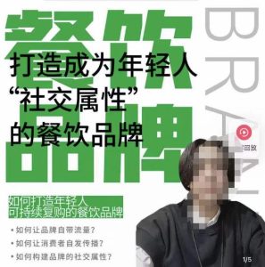 餐饮品牌成为自带流量品牌，让你一年100家的方法，打造成为年轻人“社交属性”的餐饮品牌-易得个人分享