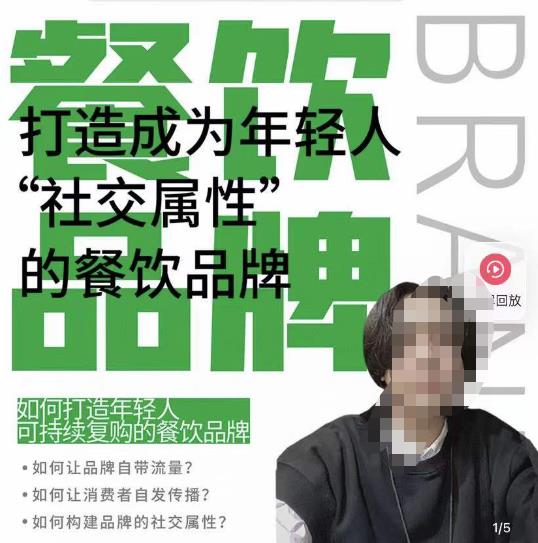 餐饮品牌成为自带流量品牌，让你一年100家的方法，打造成为年轻人“社交属性”的餐饮品牌-易得个人分享