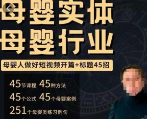 母婴行业短视频开篇+标题45招，​如何在短视频中写一个吸引人的开篇加标题，让你的视频被更多人爱看-易得个人分享