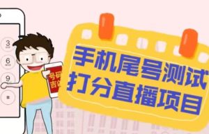 最新抖音爆火的手机尾号测试打分无人直播项目，轻松日赚几百+【打分脚本+详细教程】-易得个人分享
