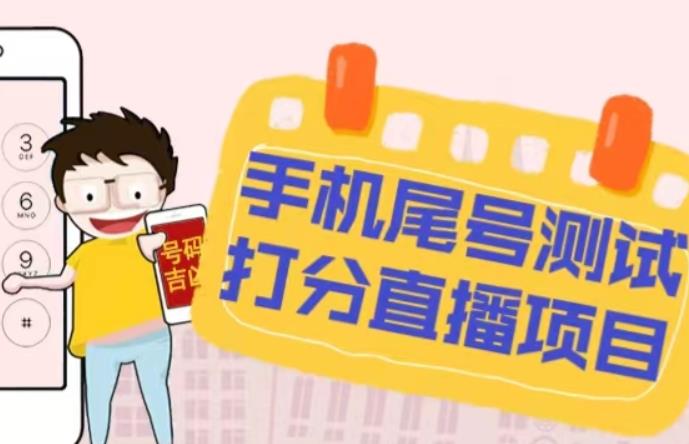 最新抖音爆火的手机尾号测试打分无人直播项目，轻松日赚几百+【打分脚本+详细教程】-易得个人分享