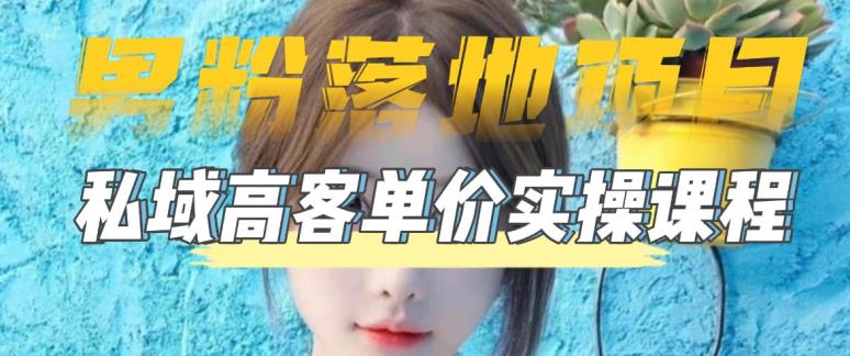 【男粉落地项目】零基础玩转男粉短视频转私域日产500+，2023男粉高客单价实操教程-易得个人分享