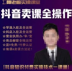 刚老板实操课堂抖音卖课全操作，抖音知识付费实操技术一课通-易得个人分享