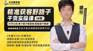 杨光·精准获客野路子，黑科技快速获取精准客户，这也许是全网最低的获客方法了-易得个人分享