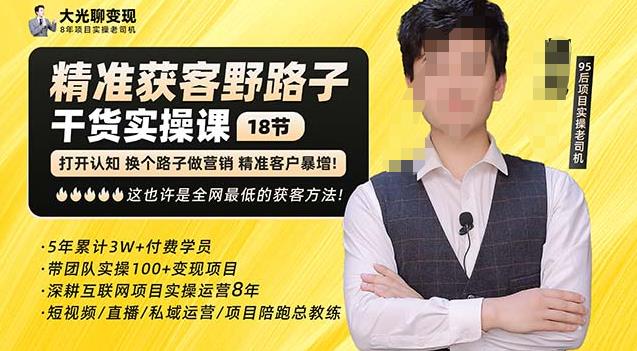 杨光·精准获客野路子，黑科技快速获取精准客户，这也许是全网最低的获客方法了-易得个人分享