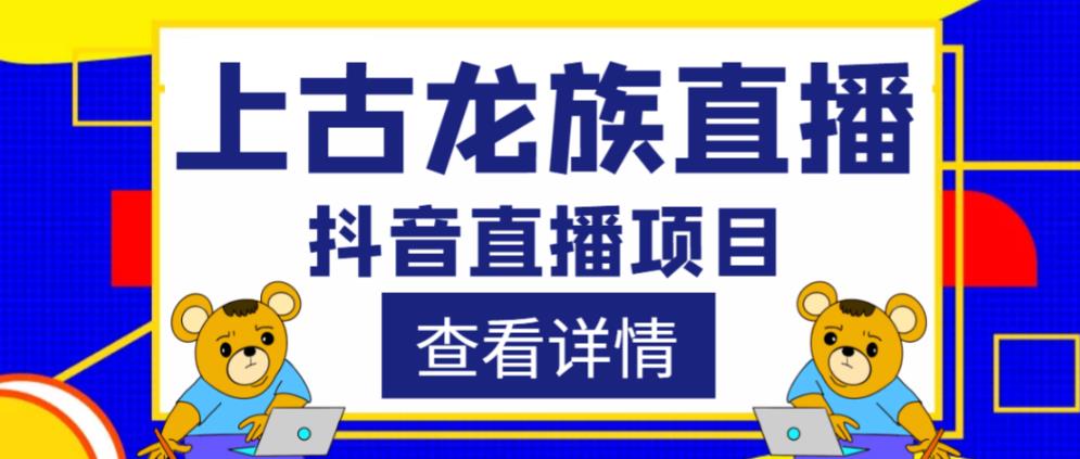 外面收费1980的抖音上古龙族直播项目，可虚拟人直播，抖音报白，实时互动直播-易得个人分享