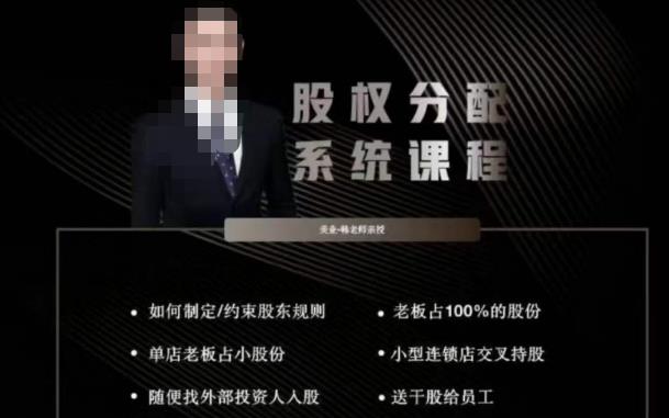 韩老师聊美业-美业股权分配系统课程，如何制定约束股东规则+老板占100%的股份+单店老板占小股份等-易得个人分享