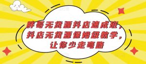 胖哥无货源抖店速成班,抖店无货源保姆级教学,让你少走弯路-易得个人分享