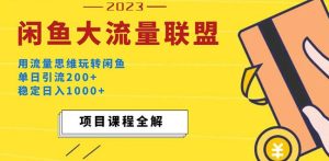 价值1980最新闲鱼大流量联盟玩法,单日引流200+,稳定日入1000+-易得个人分享