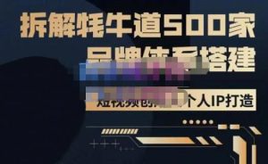 牛牛·500家餐饮品牌搭建&短视频深度解析，拆解牦牛道500家品牌体系搭建-易得个人分享