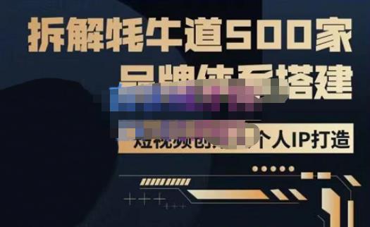牛牛·500家餐饮品牌搭建&短视频深度解析，拆解牦牛道500家品牌体系搭建-易得个人分享