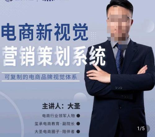 大圣·电商新视觉营销策划系统，可复制的电商品牌视觉识别系统-易得个人分享