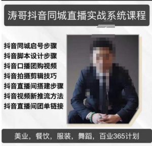 涛哥抖音同城直播实战系统课程，适合美业，餐饮，舞蹈，小吃，服装，酒业-易得个人分享