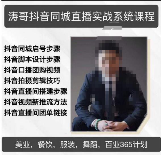 涛哥抖音同城直播实战系统课程,适合美业,餐饮,舞蹈,小吃,服装,酒业-易得个人分享