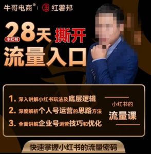 牛哥电商红薯邦28天撕开小红书流量入口，小红书运营系列课，快速掌握小红书的流量密码-易得个人分享