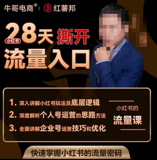 牛哥电商红薯邦28天撕开小红书流量入口，小红书运营系列课，快速掌握小红书的流量密码-易得个人分享