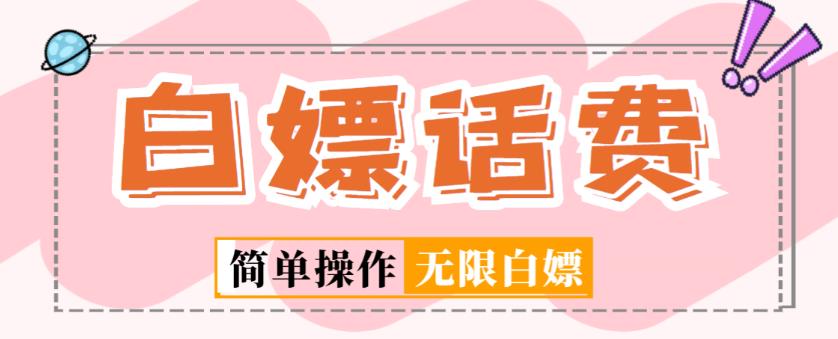 外面收费598的最新闲鱼无限白嫖话费项目，简单暴利【详细玩法教程】-易得个人分享
