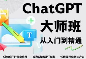 2023最新ChatGPT培训班：玩赚ChatGPT从入门到精通，自动写各种爆款脚本-易得个人分享