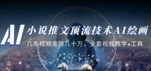 小说推文·顶流技术AI绘画教学：几条视频变现几十万，全套视频教学+工具-易得个人分享