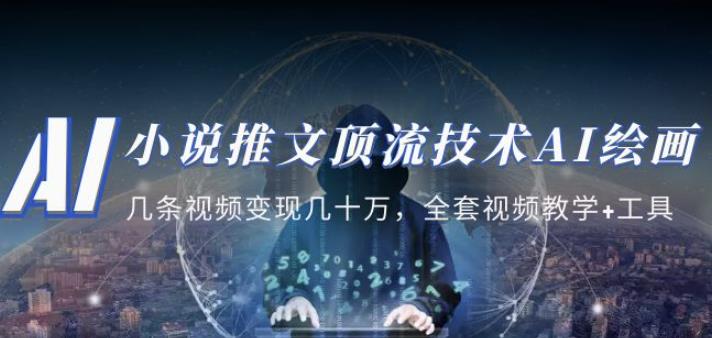 小说推文·顶流技术AI绘画教学：几条视频变现几十万，全套视频教学+工具-易得个人分享