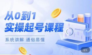 莫小可·直播从0-1快速起号，​提升直播间话术逻辑，掌握各种起号玩法，快速了解流量核心-易得个人分享