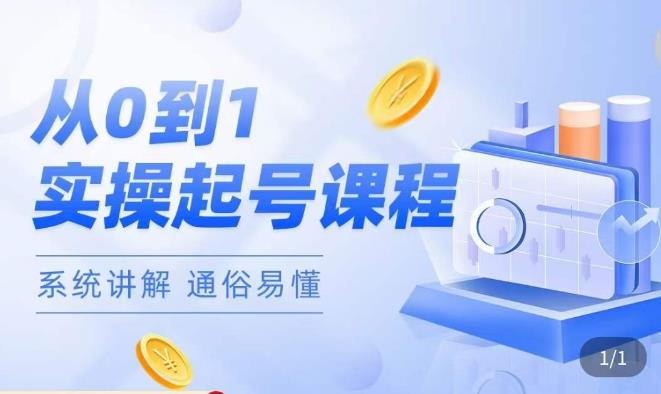 莫小可·直播从0-1快速起号，​提升直播间话术逻辑，掌握各种起号玩法，快速了解流量核心-易得个人分享