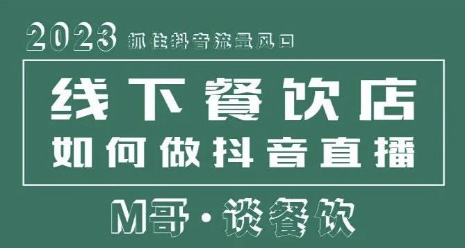 2023抓住抖音流量风口,线下餐饮店如何做抖音同城直播给餐饮店引流-易得个人分享
