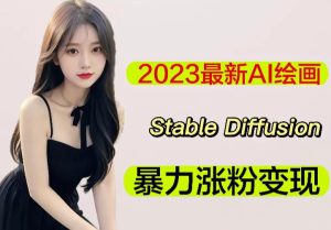 2023最新AI绘画Stable Diffusion，原创不用愁日赚1000+【软件+教程】-易得个人分享