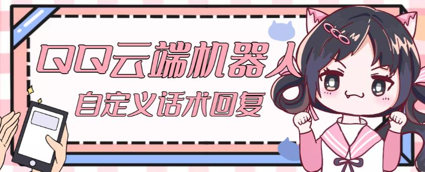 【引流必备】QQ云端自动回复机器人，自定义话术云端回复【永久脚本+详细教程】-易得个人分享